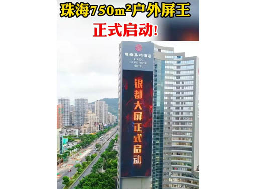 347-H系列，珠海（銀都嘉柏酒店）750㎡戶外屏